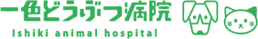 一色どうぶつ病院