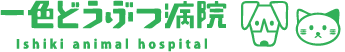 一色どうぶつ病院