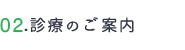 診療のご案内