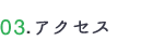 アクセス