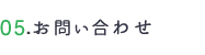 お問い合わせ