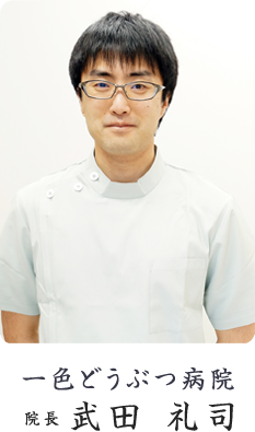 一式どうぶつ病院　院長　武田 礼司