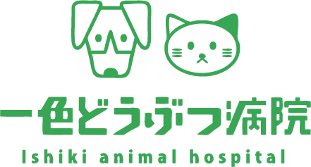一色どうぶつ病院